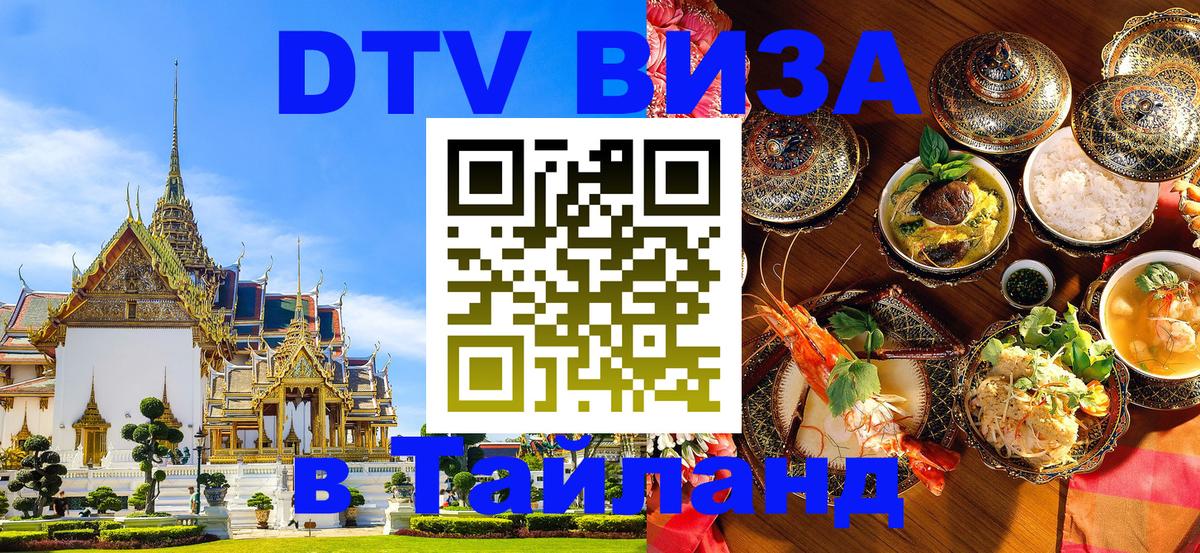 ДТВ VISA Тайланд для фрилансеров Нижний Тагил 